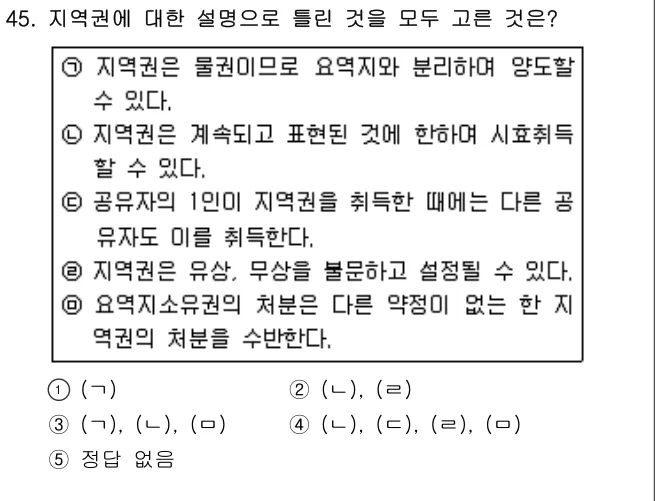 2005년 민법·민사특별법 45번 문제 (보기 포함 이미지)