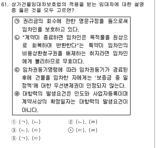 2005년 민법·민사특별법 61번 문제 (보기 포함 이미지)