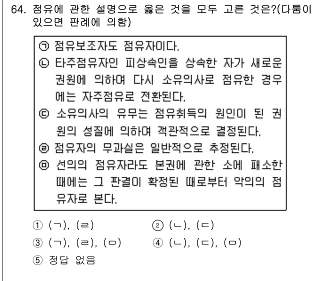 2005년 민법·민사특별법 64번 문제 (보기 포함 이미지)