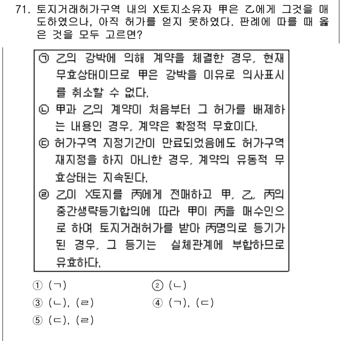 2005년 민법·민사특별법 71번 문제 (보기 포함 이미지)