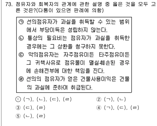 2005년 민법·민사특별법 73번 문제 (보기 포함 이미지)