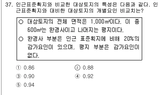 2006년 부동산학개론 37번 문제 (보기 포함 이미지)