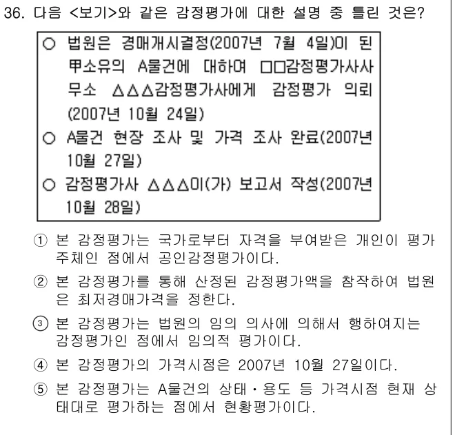 2007년 부동산학개론 36번 문제 (보기 포함 이미지)
