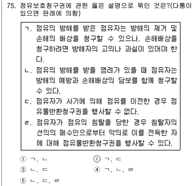 2008년 민법·민사특별법 75번 문제 (보기 포함 이미지)