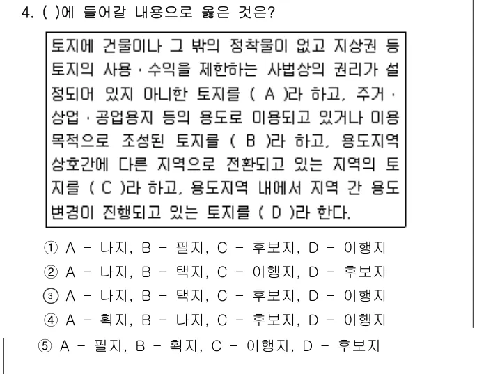 2010년 부동산학개론 4번 문제 (보기 포함 이미지)