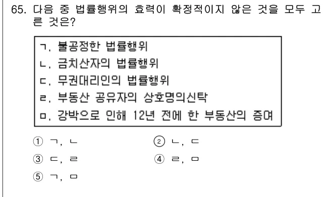 2010년 민법·민사특별법 65번 문제 (보기 포함 이미지)