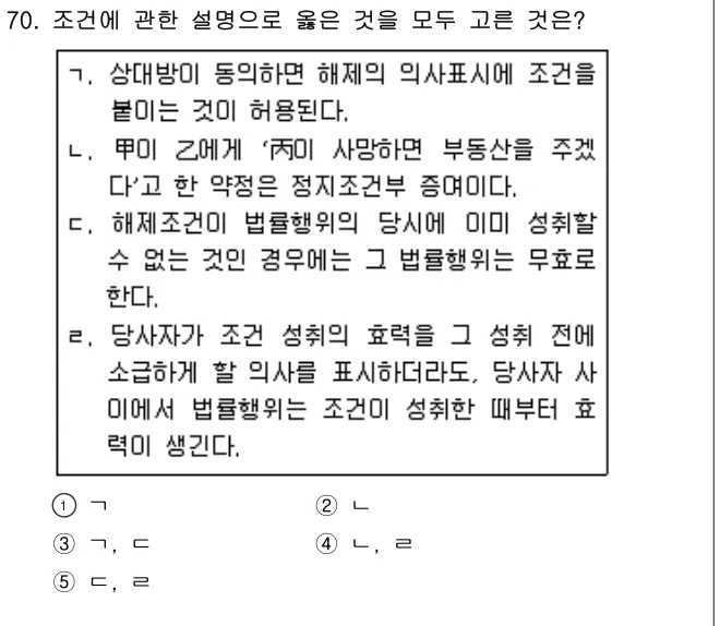 2010년 민법·민사특별법 70번 문제 (보기 포함 이미지)