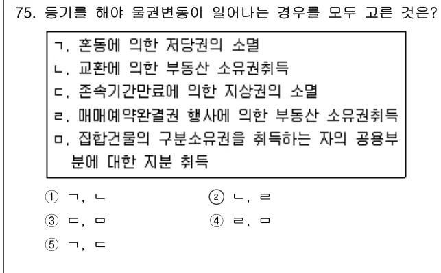 2010년 민법·민사특별법 75번 문제 (보기 포함 이미지)