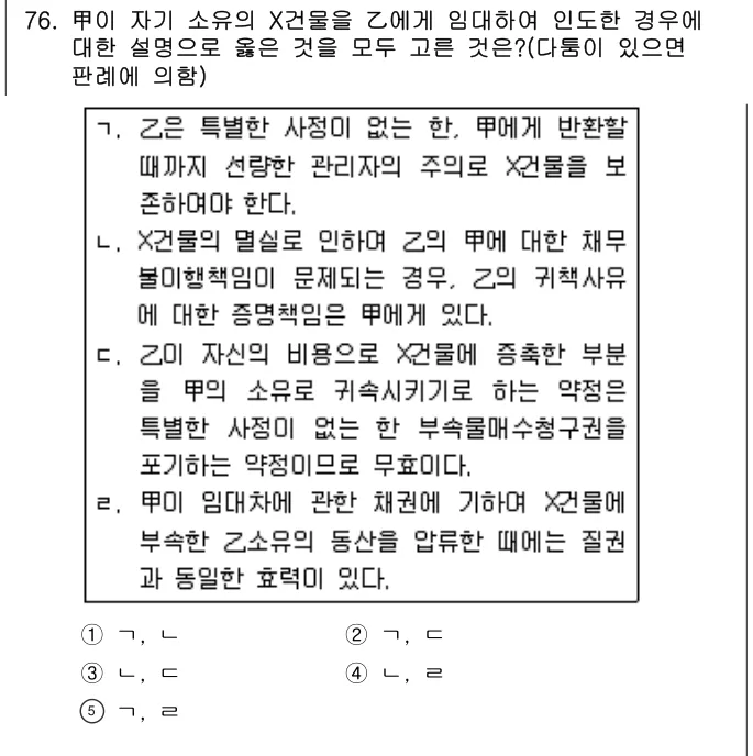 2010년 민법·민사특별법 76번 문제 (보기 포함 이미지)