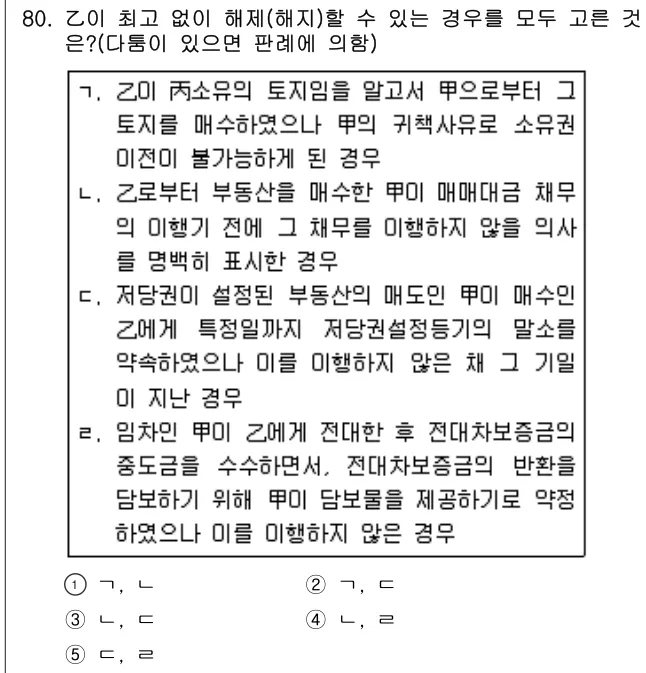 2010년 민법·민사특별법 80번 문제 (보기 포함 이미지)