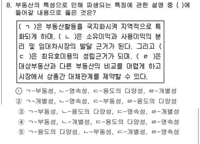 2011년 부동산학개론 8번 문제 (보기 포함 이미지)