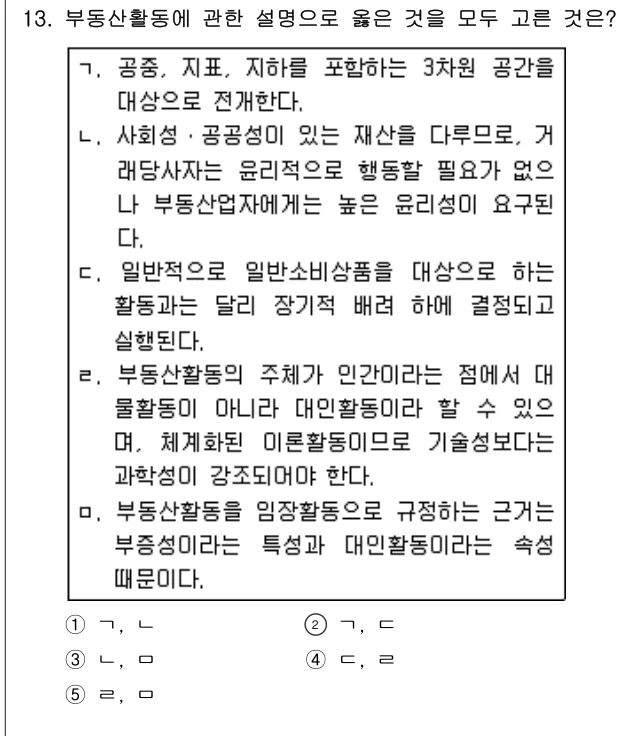 2011년 부동산학개론 13번 문제 (보기 포함 이미지)