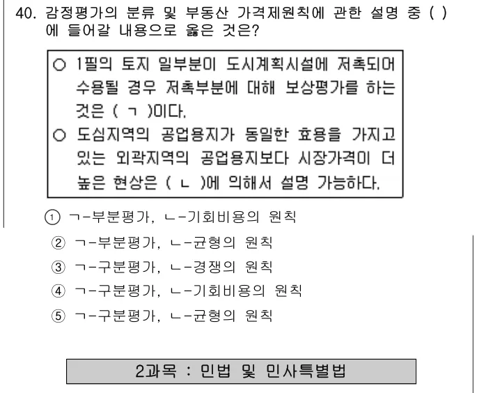 2011년 부동산학개론 40번 문제 (보기 포함 이미지)