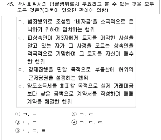 2011년 민법·민사특별법 45번 문제 (보기 포함 이미지)