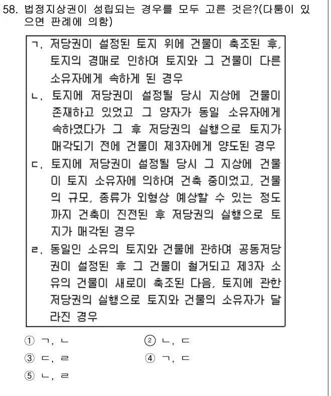 2011년 민법·민사특별법 58번 문제 (보기 포함 이미지)