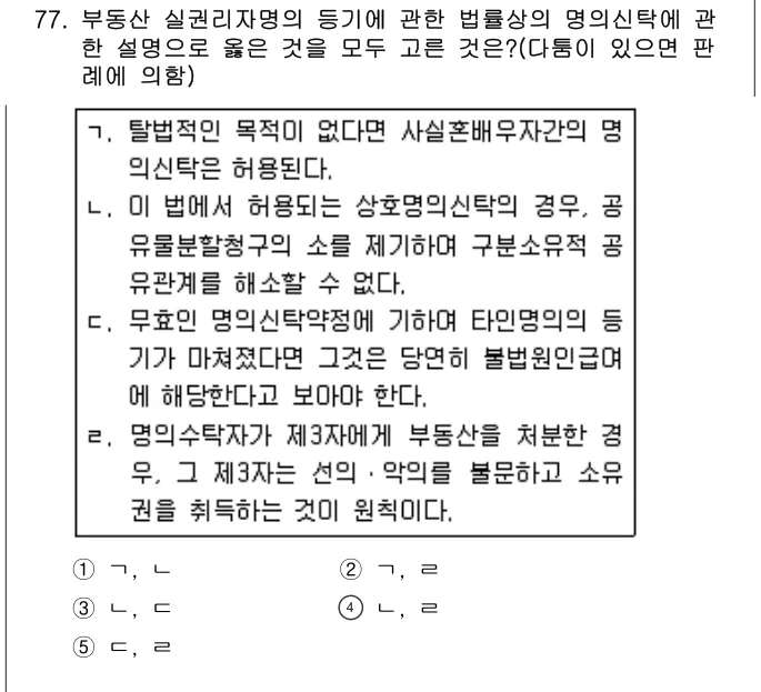 2011년 민법·민사특별법 77번 문제 (보기 포함 이미지)