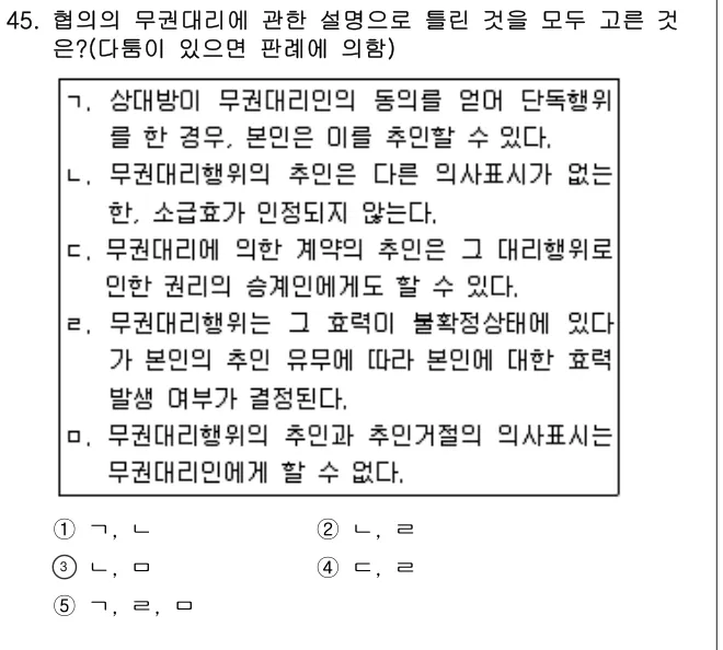 2012년 민법·민사특별법 45번 문제 (보기 포함 이미지)