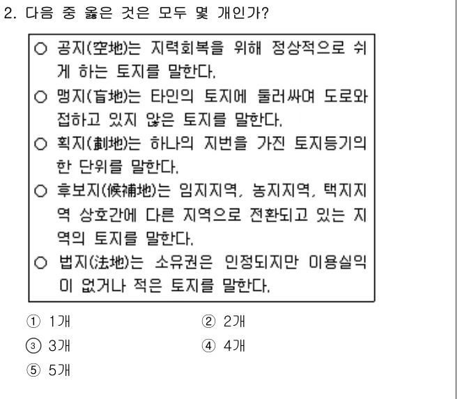 2013년 부동산학개론 2번 문제 (보기 포함 이미지)