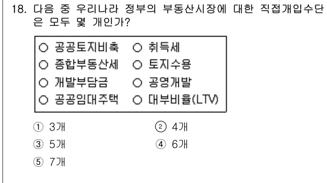 2013년 부동산학개론 18번 문제 (보기 포함 이미지)