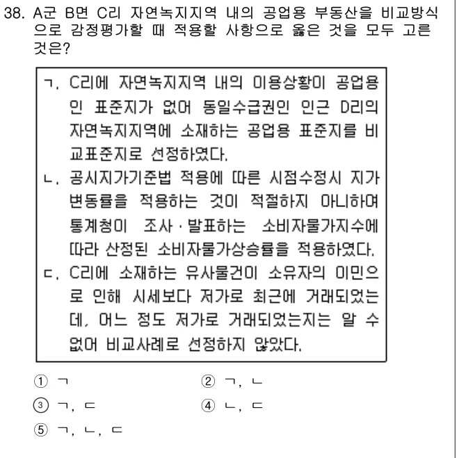 2013년 부동산학개론 38번 문제 (보기 포함 이미지)