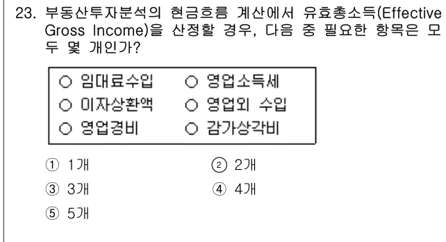 2014년 부동산학개론 23번 문제 (보기 포함 이미지)