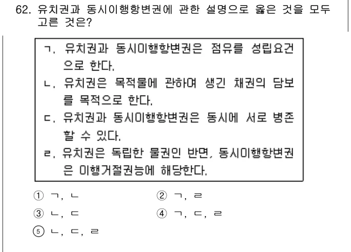 2014년 민법·민사특별법 62번 문제 (보기 포함 이미지)