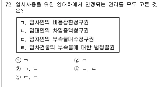 2014년 민법·민사특별법 72번 문제 (보기 포함 이미지)