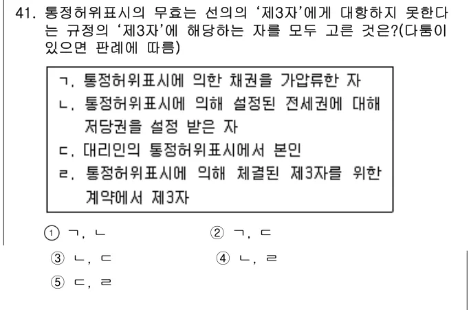2015년 민법·민사특별법 41번 문제 (보기 포함 이미지)