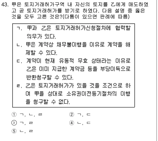 2015년 민법·민사특별법 43번 문제 (보기 포함 이미지)