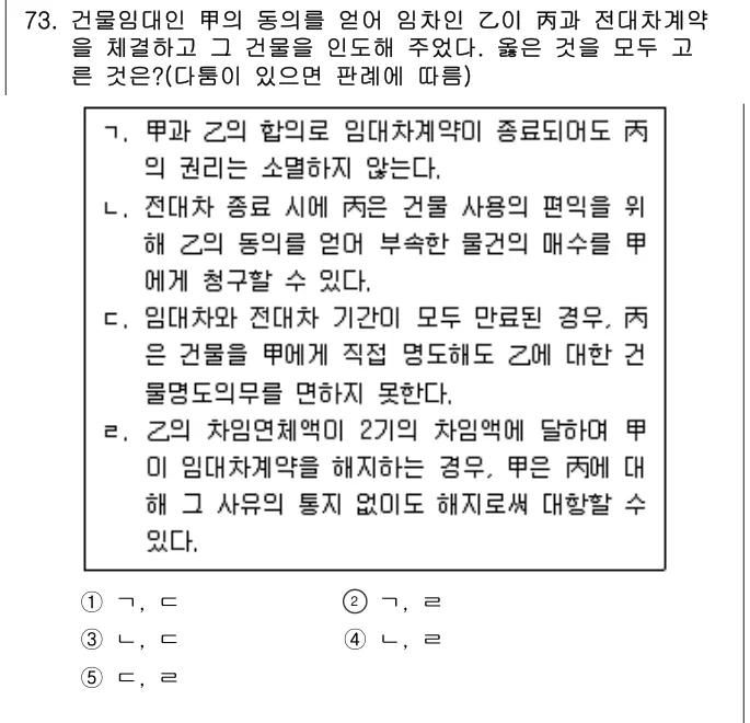 2015년 민법·민사특별법 73번 문제 (보기 포함 이미지)