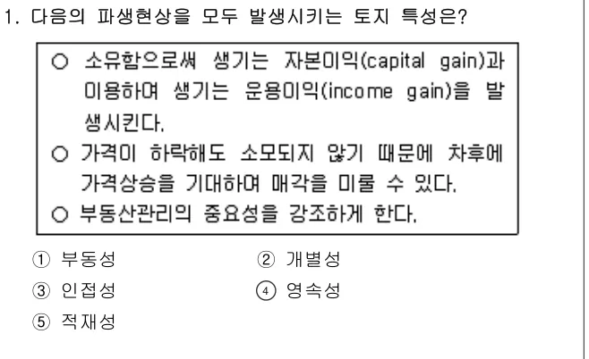 2016년 부동산학개론 1번 문제 (보기 포함 이미지)