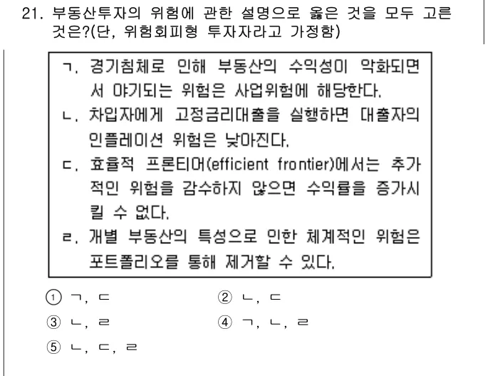 2016년 부동산학개론 21번 문제 (보기 포함 이미지)