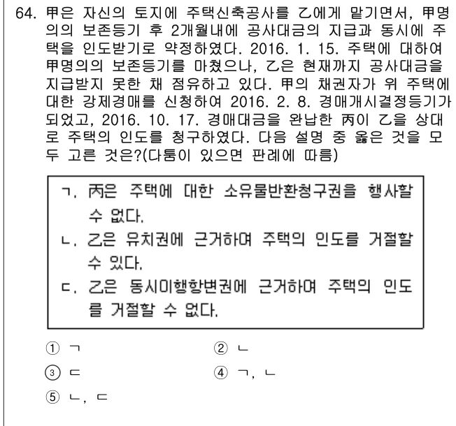 2016년 민법·민사특별법 64번 문제 (보기 포함 이미지)