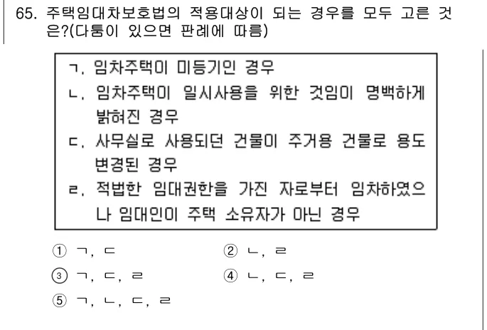 2016년 민법·민사특별법 65번 문제 (보기 포함 이미지)
