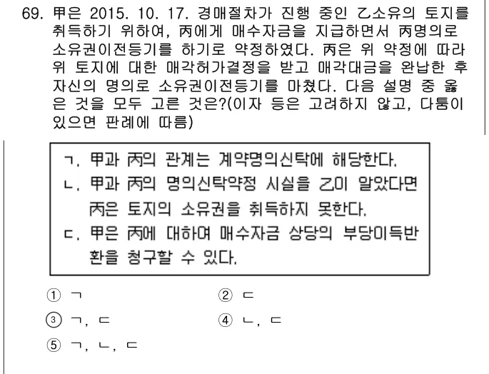 2016년 민법·민사특별법 69번 문제 (보기 포함 이미지)