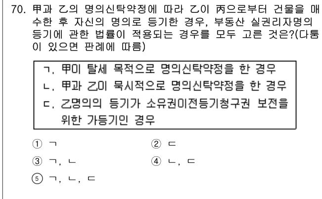 2016년 민법·민사특별법 70번 문제 (보기 포함 이미지)