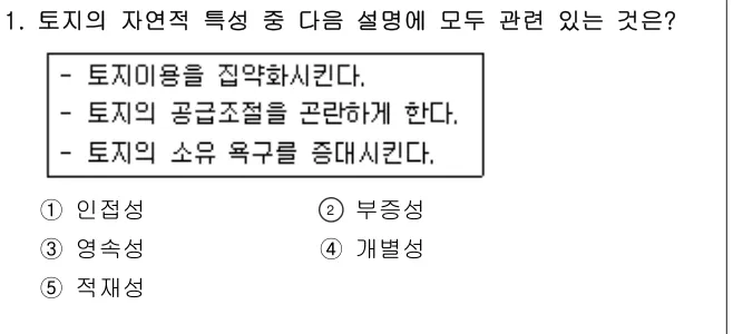 2018년 부동산학개론 1번 문제 (보기 포함 이미지)