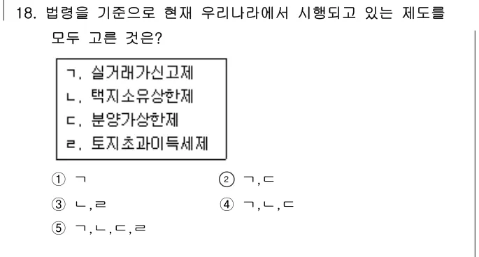 2018년 부동산학개론 18번 문제 (보기 포함 이미지)
