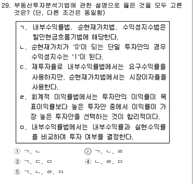 2018년 부동산학개론 29번 문제 (보기 포함 이미지)