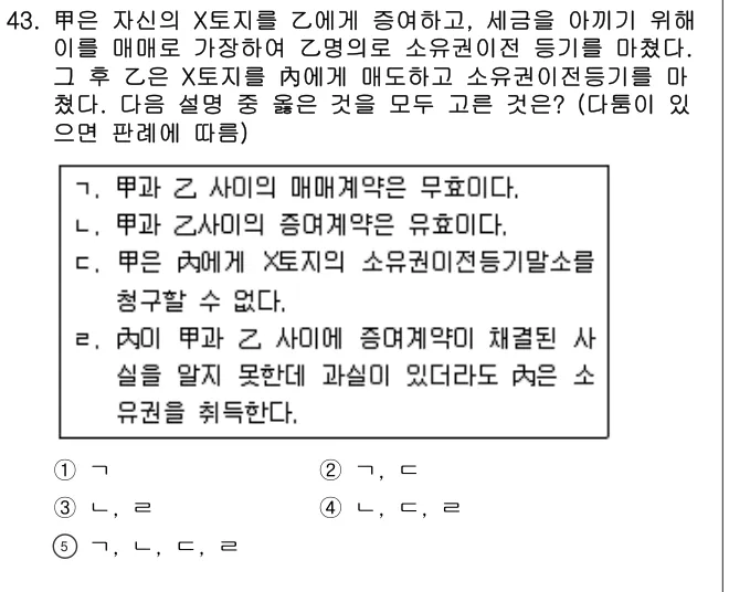 2018년 민법·민사특별법 43번 문제 (보기 포함 이미지)
