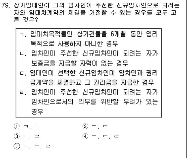 2018년 민법·민사특별법 79번 문제 (보기 포함 이미지)