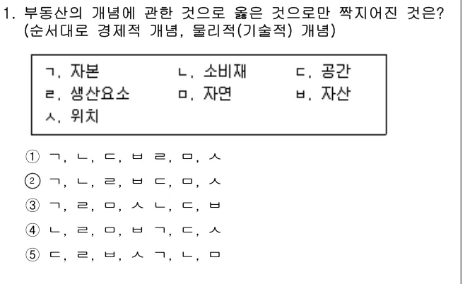 2019년 부동산학개론 1번 문제 (보기 포함 이미지)