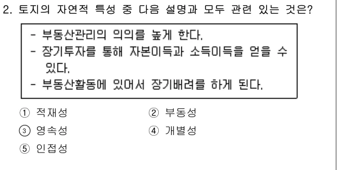2019년 부동산학개론 2번 문제 (보기 포함 이미지)