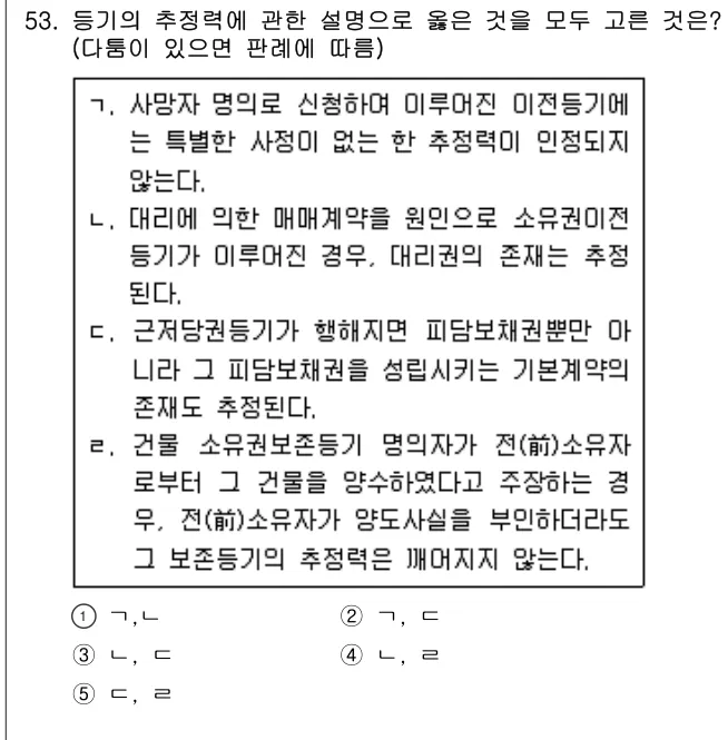 2019년 민법·민사특별법 53번 문제 (보기 포함 이미지)