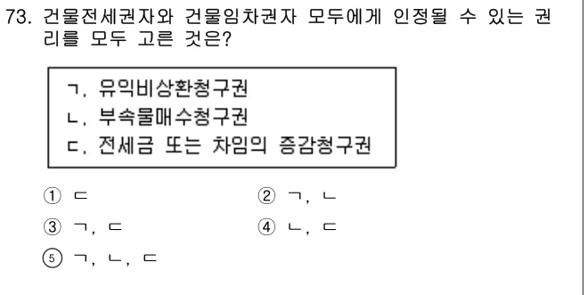 2019년 민법·민사특별법 73번 문제 (보기 포함 이미지)