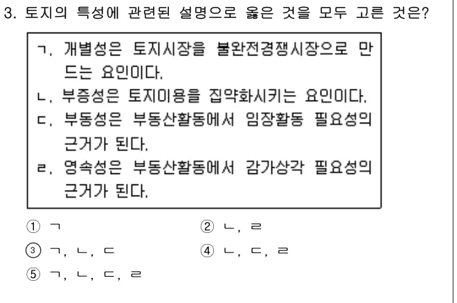 2020년 부동산학개론 3번 문제 (보기 포함 이미지)