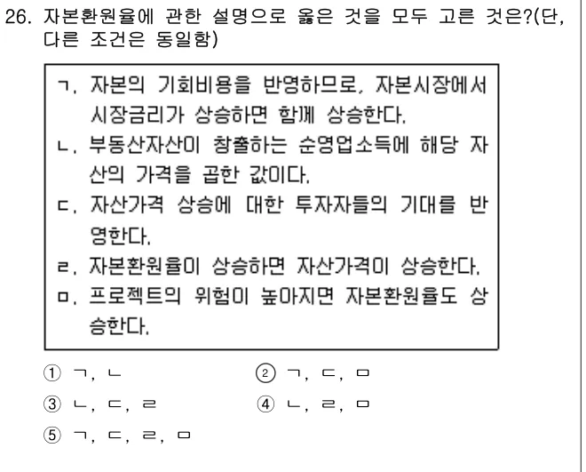 2020년 부동산학개론 26번 문제 (보기 포함 이미지)