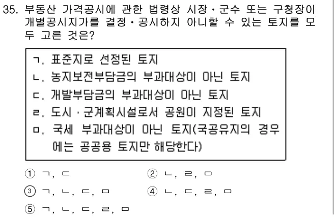 2020년 부동산학개론 35번 문제 (보기 포함 이미지)