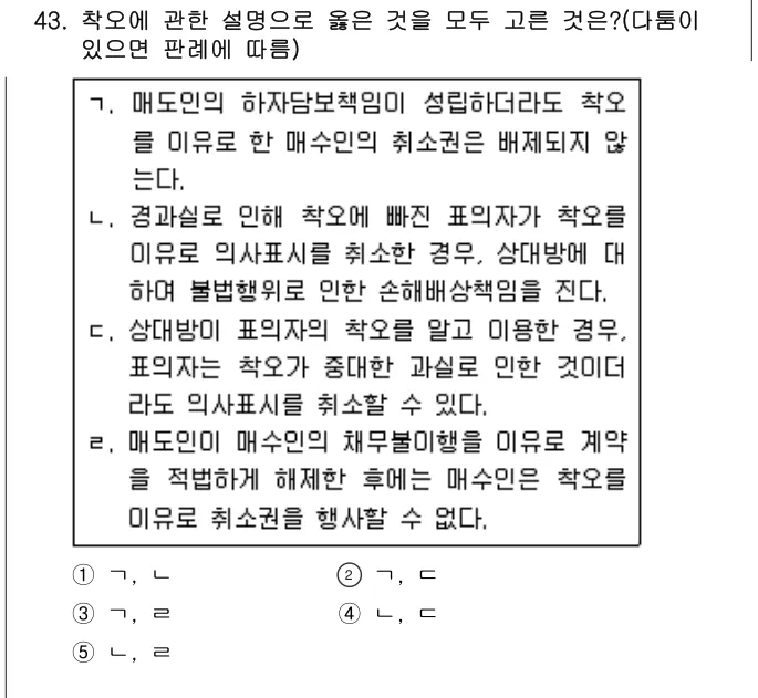 2020년 민법·민사특별법 43번 문제 (보기 포함 이미지)