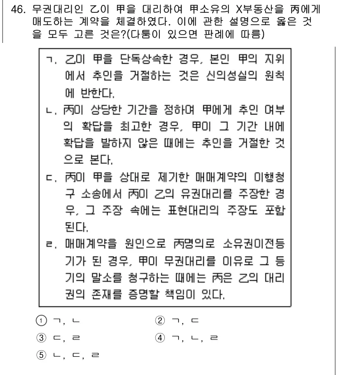 2020년 민법·민사특별법 46번 문제 (보기 포함 이미지)